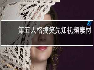 第五人格搞笑先知视频素材