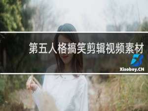 第五人格搞笑剪辑视频素材