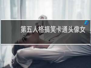 第五人格搞笑卡通头像女