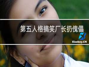 第五人格搞笑厂长扔傀儡