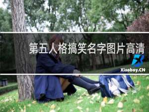 第五人格搞笑名字图片高清