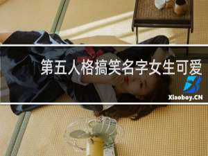 第五人格搞笑名字女生可爱