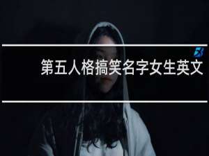 第五人格搞笑名字女生英文