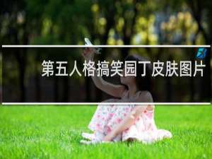 第五人格搞笑园丁皮肤图片