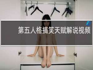 第五人格搞笑天赋解说视频