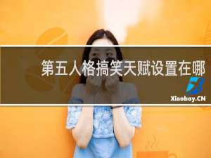 第五人格搞笑天赋设置在哪