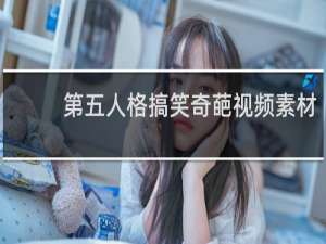 第五人格搞笑奇葩视频素材