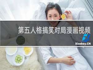 第五人格搞笑对局漫画视频