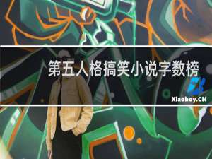 第五人格搞笑小说字数榜
