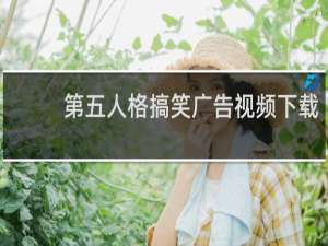 第五人格搞笑广告视频下载