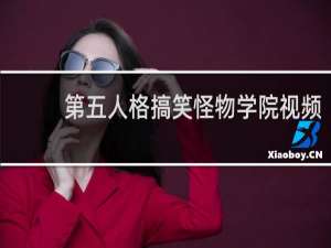 第五人格搞笑怪物学院视频