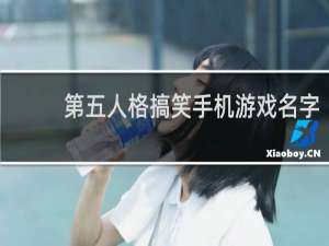 第五人格搞笑手机游戏名字