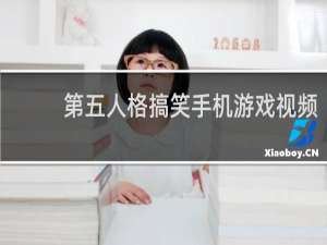 第五人格搞笑手机游戏视频