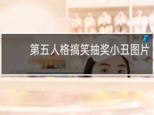 第五人格搞笑抽奖小丑图片