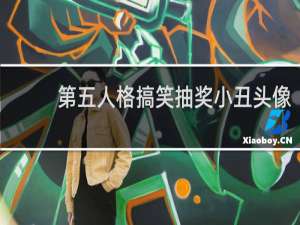 第五人格搞笑抽奖小丑头像