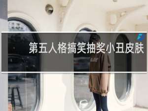 第五人格搞笑抽奖小丑皮肤