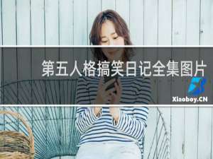 第五人格搞笑日记全集图片