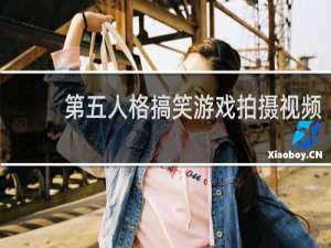 第五人格搞笑游戏拍摄视频