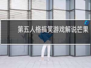 第五人格搞笑游戏解说芒果