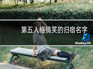 第五人格搞笑的归宿名字