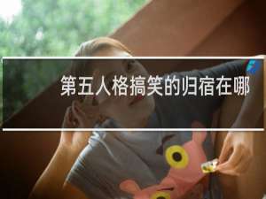 第五人格搞笑的归宿在哪