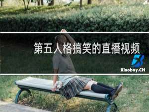 第五人格搞笑的直播视频