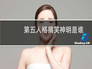 第五人格搞笑神明是谁