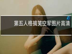 第五人格搞笑空军图片高清