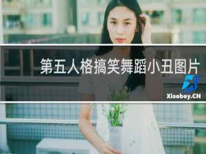 第五人格搞笑舞蹈小丑图片