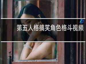 第五人格搞笑角色格斗视频