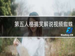 第五人格搞笑解说视频蜘蛛