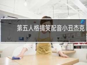 第五人格搞笑配音小丑杰克