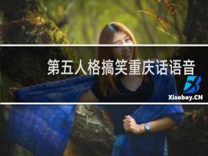 第五人格搞笑重庆话语音