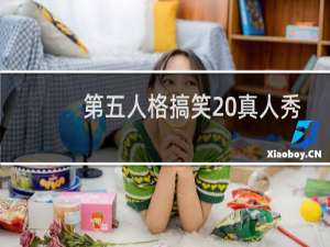 第五人格搞笑 真人秀