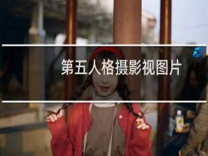第五人格摄影视图片
