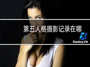 第五人格摄影记录在哪