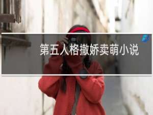 第五人格撒娇卖萌小说