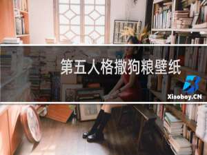 第五人格撒狗粮壁纸