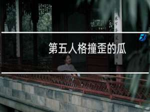 第五人格撞歪的瓜
