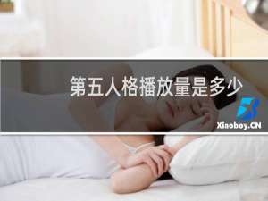 第五人格播放量是多少