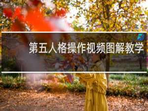 第五人格操作视频图解教学