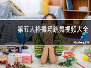第五人格操场跳舞视频大全