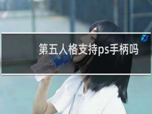 第五人格支持ps手柄吗