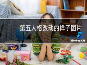 第五人格改动的样子图片