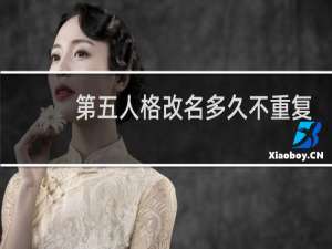 第五人格改名多久不重复