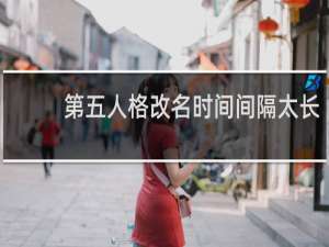 第五人格改名时间间隔太长