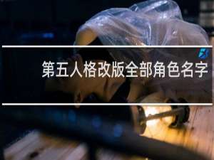 第五人格改版全部角色名字