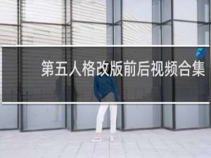第五人格改版前后视频合集
