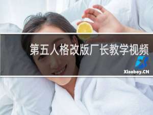 第五人格改版厂长教学视频