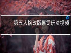 第五人格改版祭司玩法视频